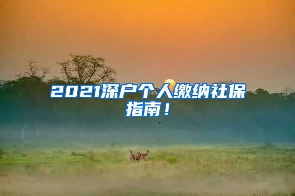 2021深户个人缴纳社保指南！