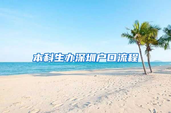 本科生办深圳户口流程