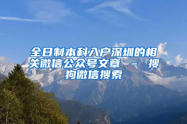 全日制本科入户深圳的相关微信公众号文章 – 搜狗微信搜索