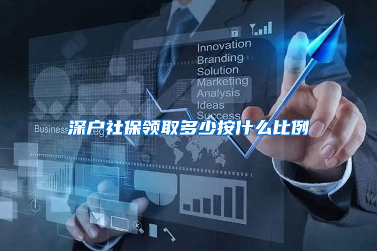 深户社保领取多少按什么比例