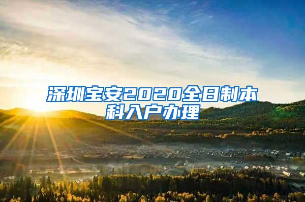 深圳宝安2020全日制本科入户办理