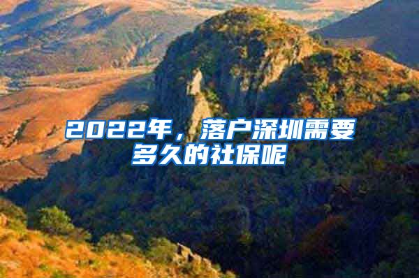 2022年，落户深圳需要多久的社保呢