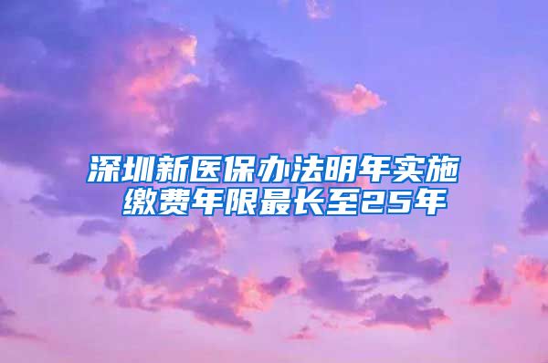 深圳新医保办法明年实施 缴费年限最长至25年