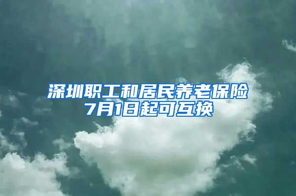 深圳职工和居民养老保险7月1日起可互换