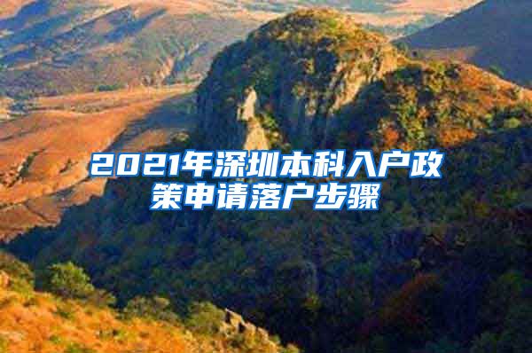 2021年深圳本科入户政策申请落户步骤