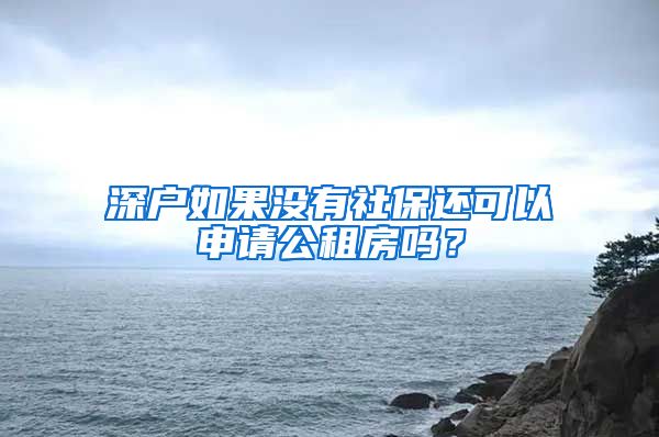 深户如果没有社保还可以申请公租房吗？