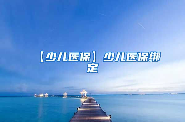 【少儿医保】少儿医保绑定