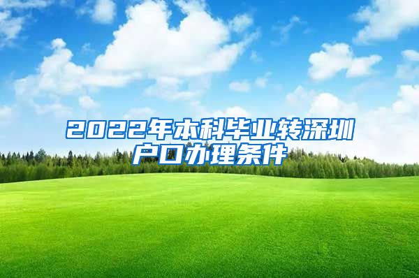 2022年本科毕业转深圳户口办理条件