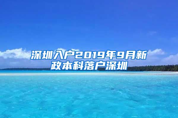 深圳入户2019年9月新政本科落户深圳