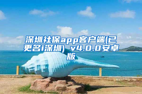 深圳社保app客户端(已更名i深圳) v4.0.0安卓版