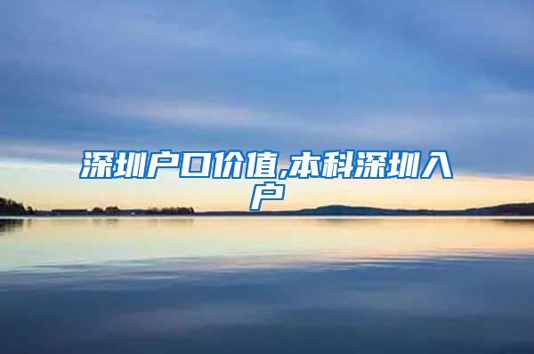 深圳户口价值,本科深圳入户