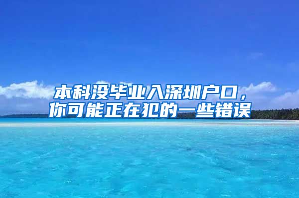 本科没毕业入深圳户口，你可能正在犯的一些错误