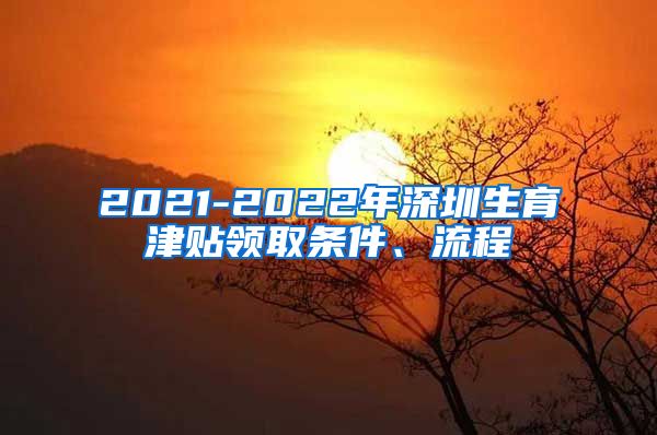 2021-2022年深圳生育津贴领取条件、流程