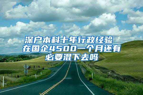 深户本科十年行政经验 在国企4500一个月还有必要混下去吗