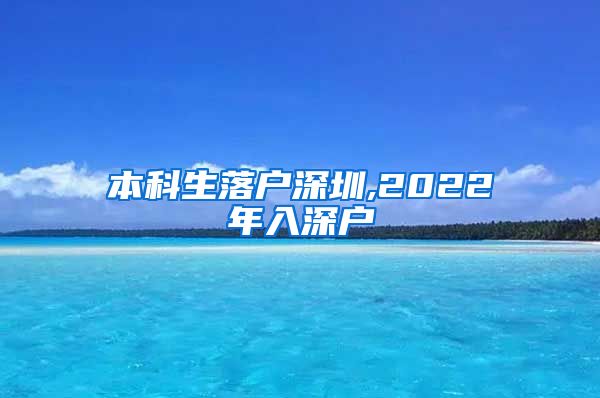 本科生落户深圳,2022年入深户