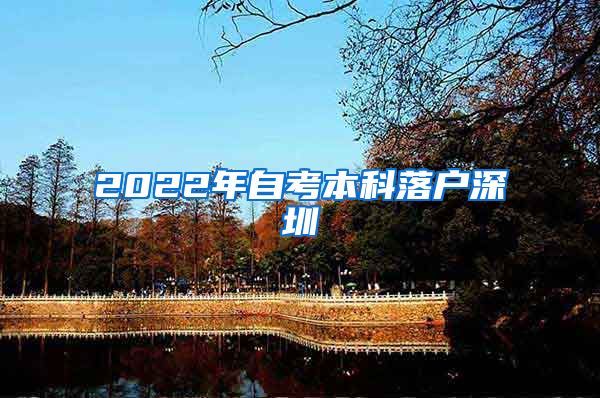 2022年自考本科落户深圳