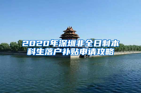 2020年深圳非全日制本科生落户补贴申请攻略