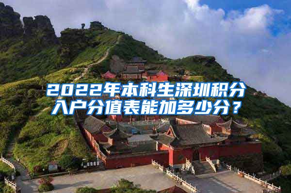 2022年本科生深圳积分入户分值表能加多少分？