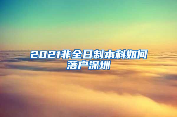 2021非全日制本科如何落户深圳