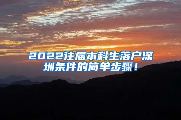 2022往届本科生落户深圳条件的简单步骤！