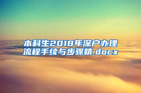 本科生2018年深户办理流程手续与步骤精.docx