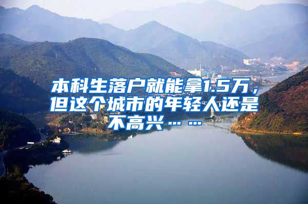 本科生落户就能拿1.5万，但这个城市的年轻人还是不高兴……