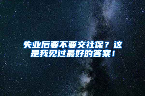 失业后要不要交社保？这是我见过最好的答案！