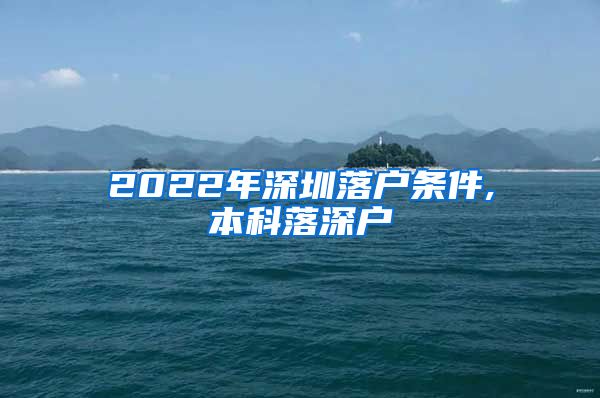 2022年深圳落户条件,本科落深户