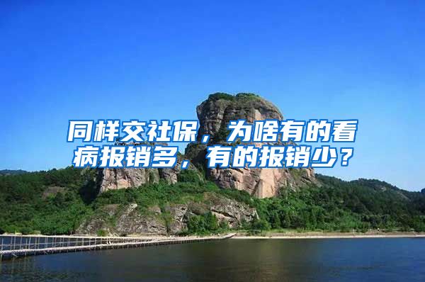 同样交社保，为啥有的看病报销多，有的报销少？