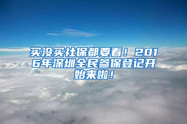 买没买社保都要看！2016年深圳全民参保登记开始来啦！