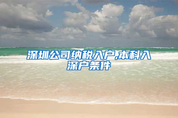 深圳公司纳税入户,本科入深户条件