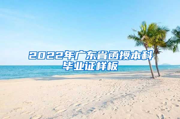 2022年广东省函授本科毕业证样板