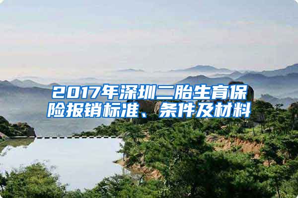 2017年深圳二胎生育保险报销标准、条件及材料