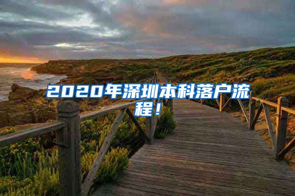 2020年深圳本科落户流程！