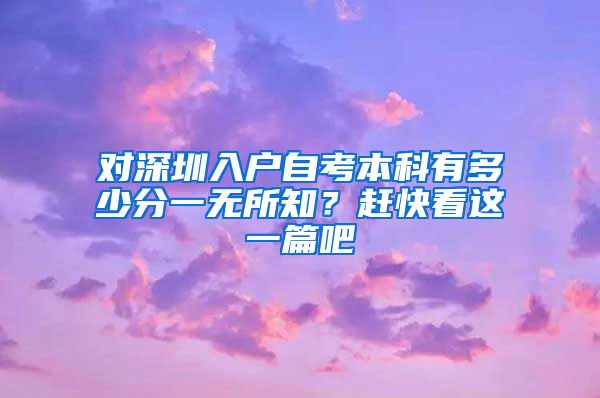 对深圳入户自考本科有多少分一无所知？赶快看这一篇吧