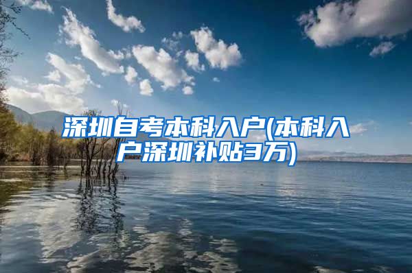 深圳自考本科入户(本科入户深圳补贴3万)