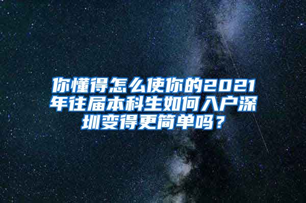 你懂得怎么使你的2021年往届本科生如何入户深圳变得更简单吗？