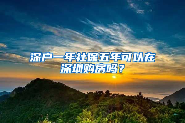 深户一年社保五年可以在深圳购房吗？