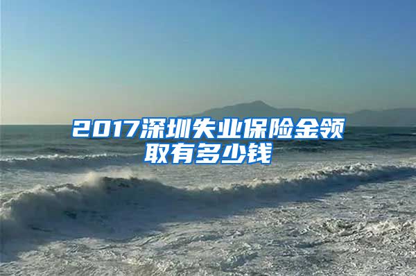 2017深圳失业保险金领取有多少钱