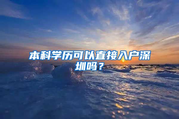 本科学历可以直接入户深圳吗？