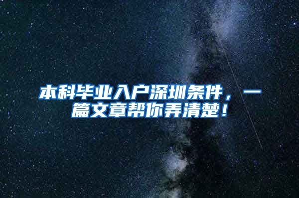 本科毕业入户深圳条件，一篇文章帮你弄清楚！