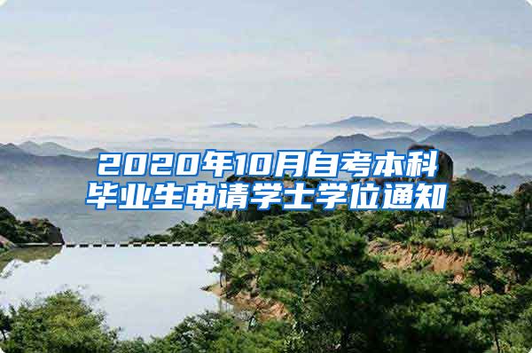 2020年10月自考本科毕业生申请学士学位通知