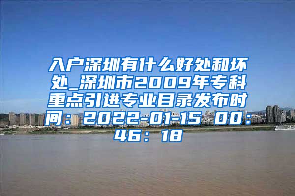 入户深圳有什么好处和坏处_深圳市2009年专科重点引进专业目录发布时间：2022-01-15 00：46：18