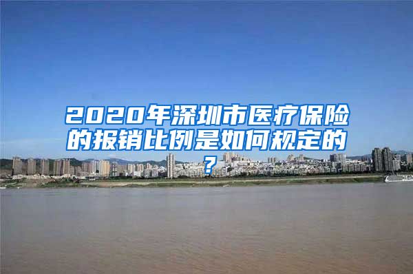 2020年深圳市医疗保险的报销比例是如何规定的？