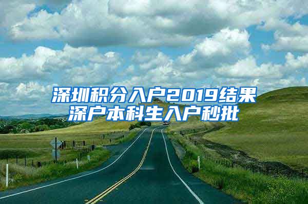 深圳积分入户2019结果深户本科生入户秒批