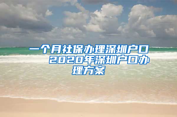 一个月社保办理深圳户口   2020年深圳户口办理方案