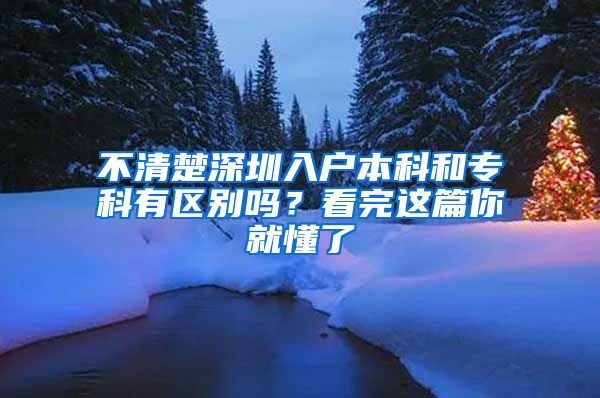 不清楚深圳入户本科和专科有区别吗？看完这篇你就懂了