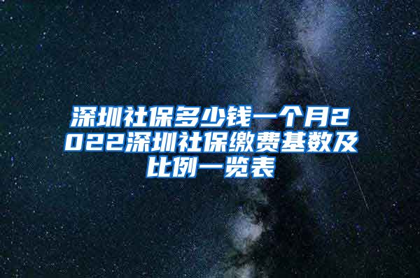 深圳社保多少钱一个月2022深圳社保缴费基数及比例一览表