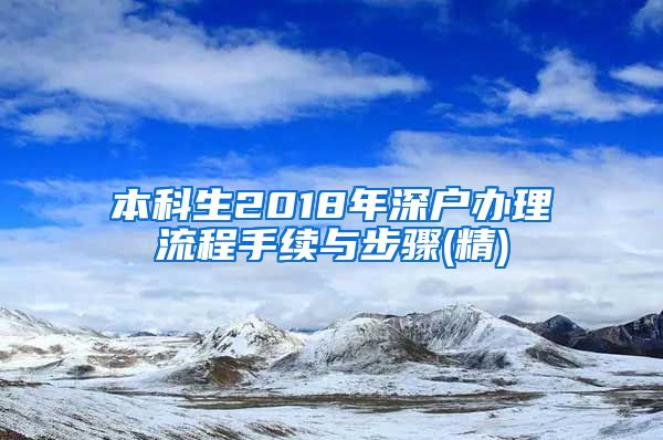 本科生2018年深户办理流程手续与步骤(精)