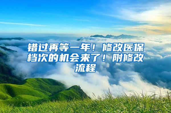 错过再等一年！修改医保档次的机会来了！附修改流程